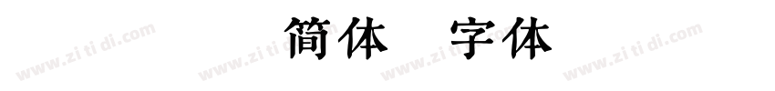 FZ 稚艺简体字体转换